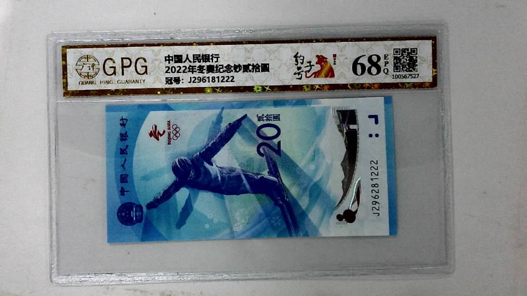 2022年冬奥纪念钞贰拾圆