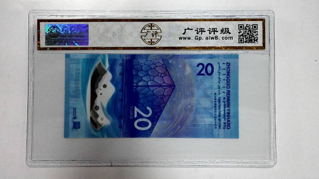 2022年冬奥纪念钞贰拾圆