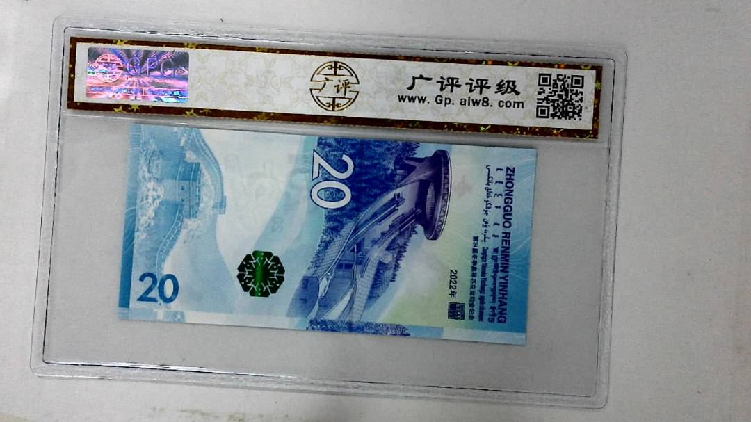 2022年冬奥纪念钞贰拾圆