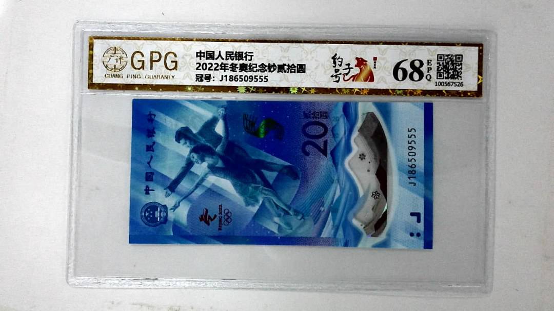 2022年冬奥纪念钞贰拾圆