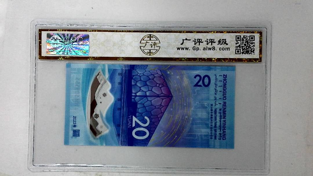 2022年冬奥纪念钞贰拾圆