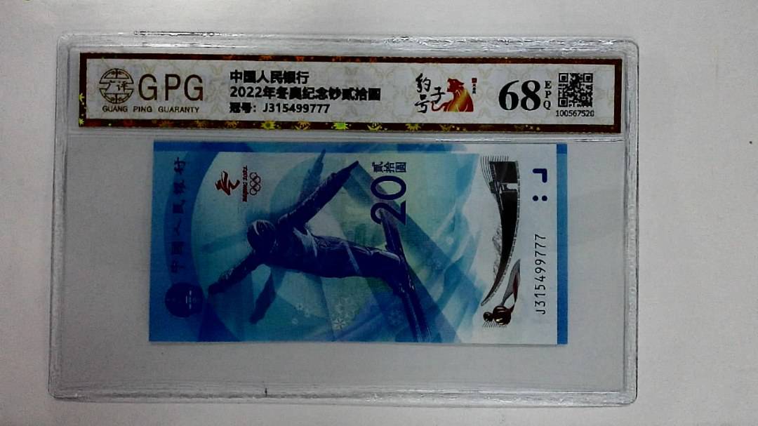 2022年冬奥纪念钞贰拾圆