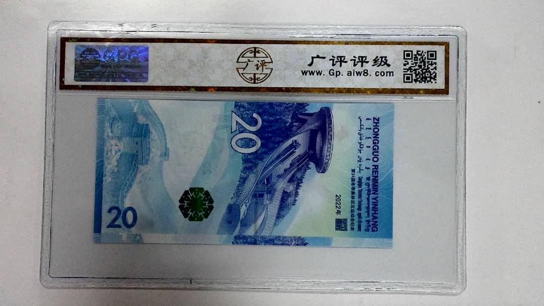 2022年冬奥纪念钞贰拾圆