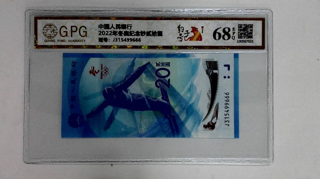 2022年冬奥纪念钞贰拾圆