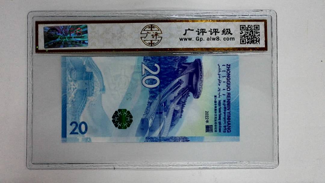 2022年冬奥纪念钞贰拾圆