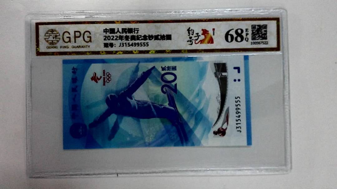 2022年冬奥纪念钞贰拾圆