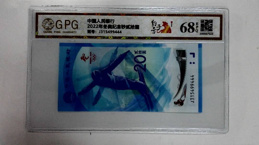 2022年冬奥纪念钞贰拾圆