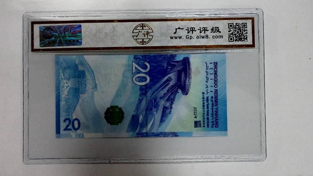 2022年冬奥纪念钞贰拾圆