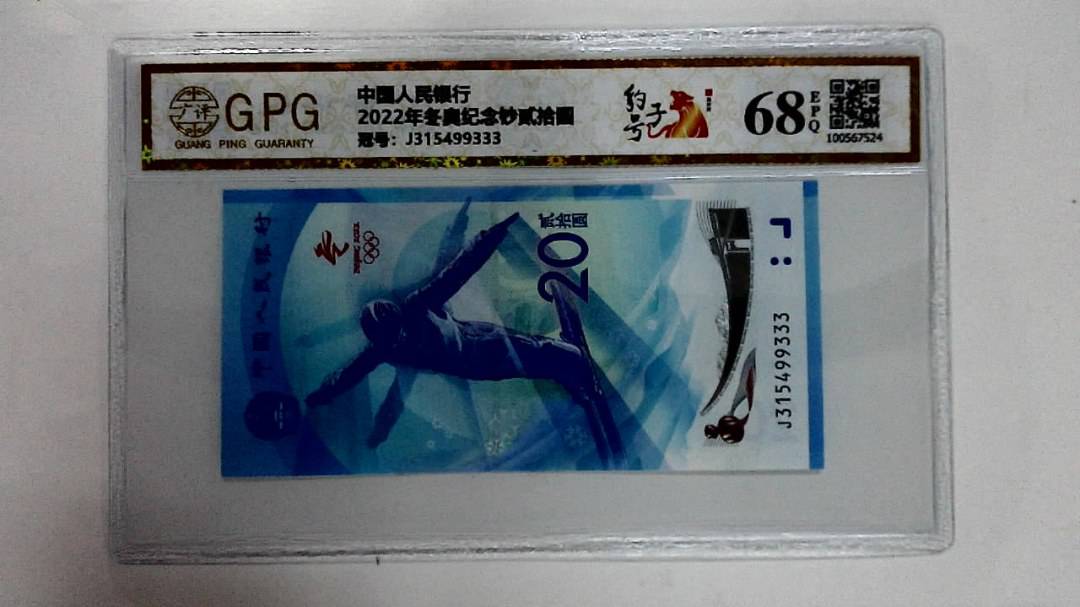 2022年冬奥纪念钞贰拾圆