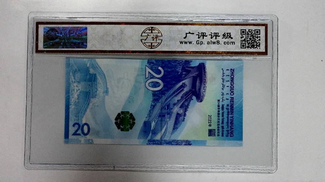2022年冬奥纪念钞贰拾圆