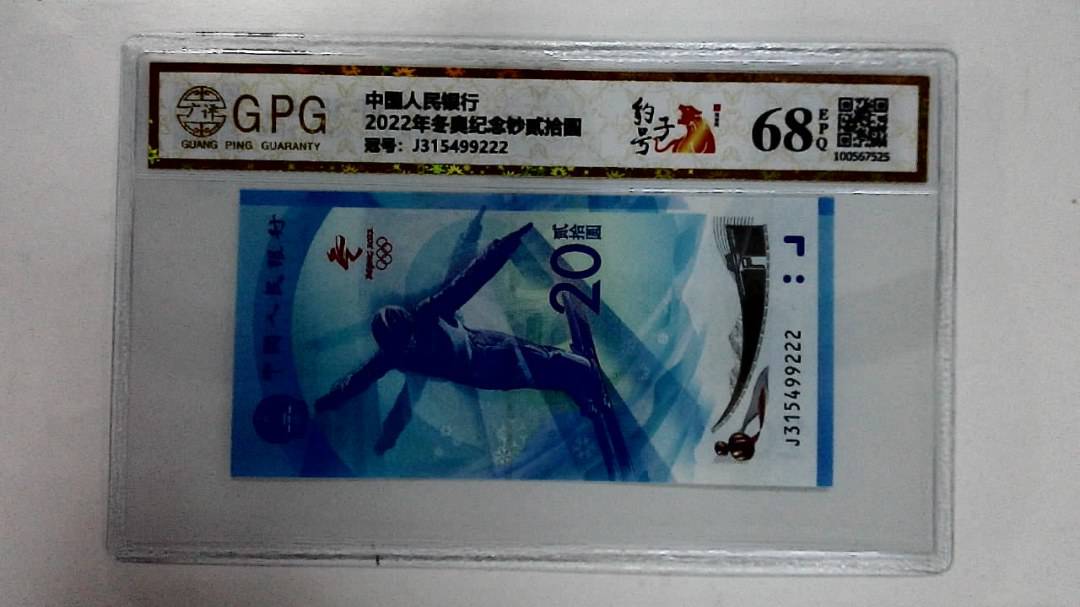 2022年冬奥纪念钞贰拾圆