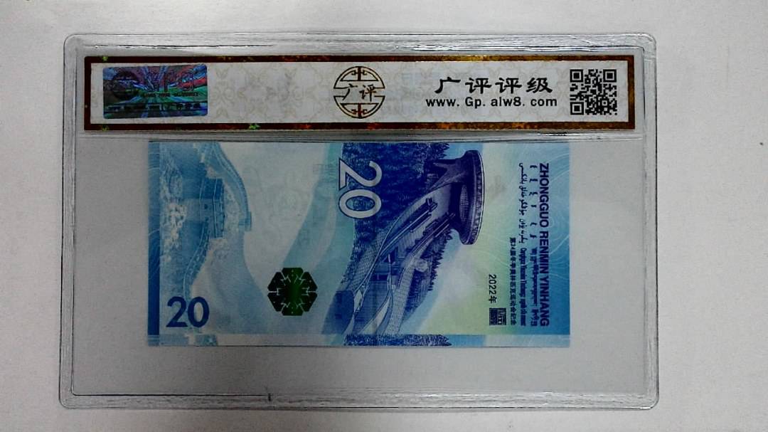 2022年冬奥纪念钞贰拾圆