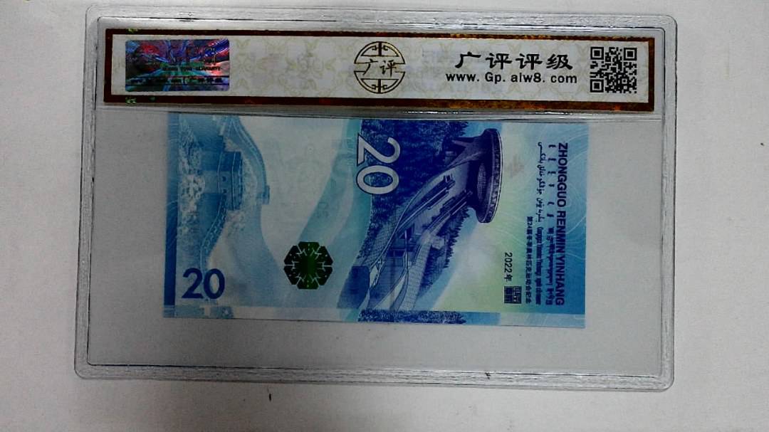 2022年冬奥纪念钞贰拾圆