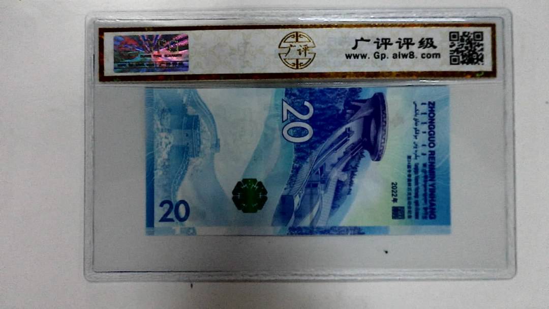 2022年冬奥纪念钞贰拾圆