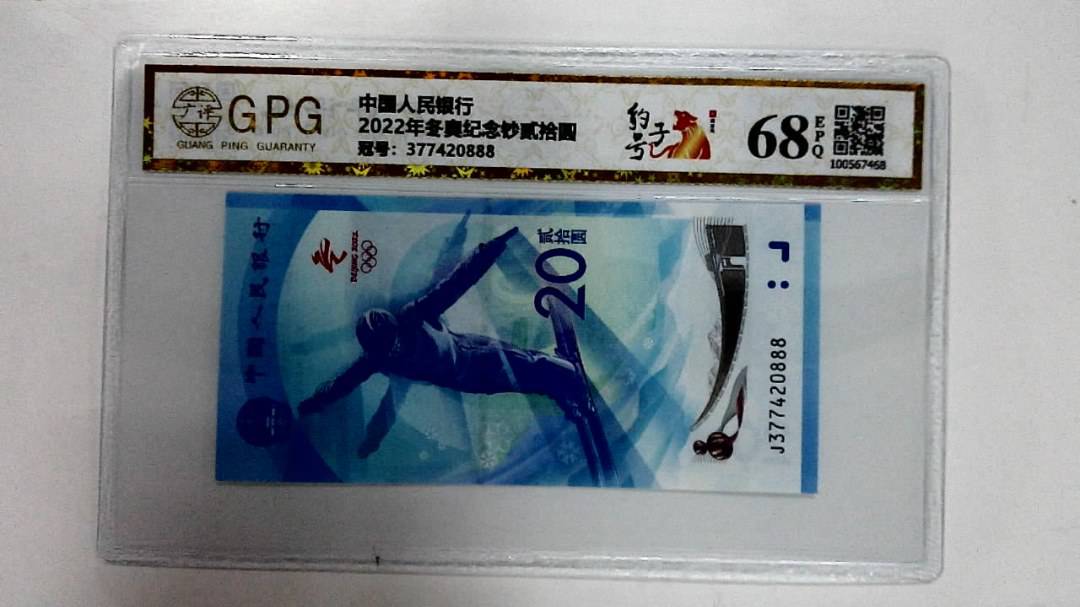 2022年冬奥纪念钞贰拾圆