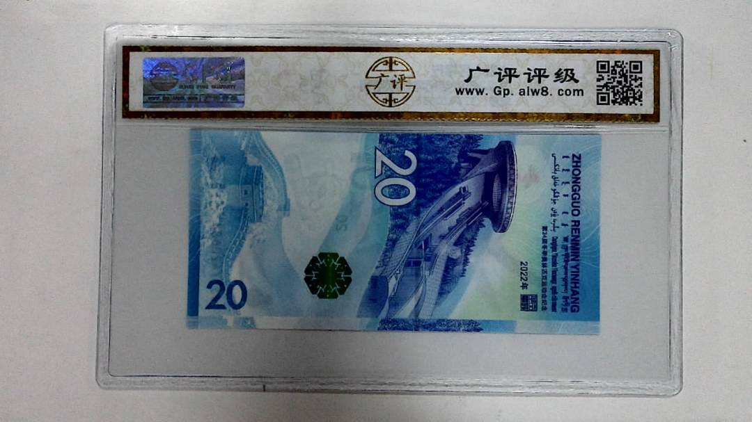 2022年冬奥纪念钞贰拾圆