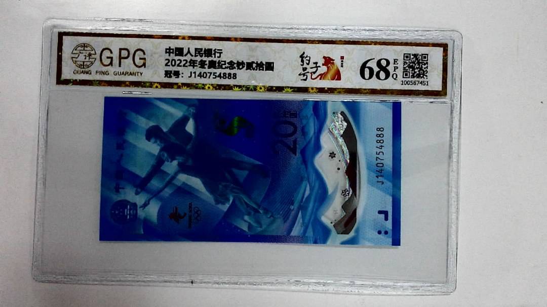 2022年冬奥纪念钞贰拾圆