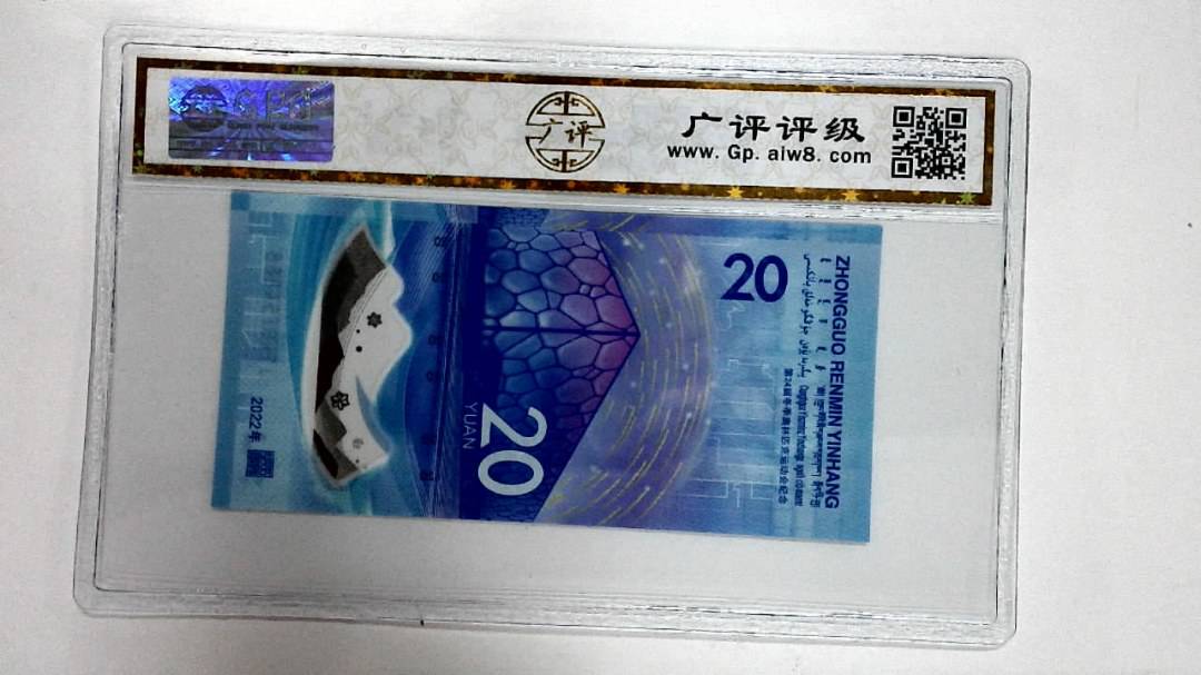2022年冬奥纪念钞贰拾圆
