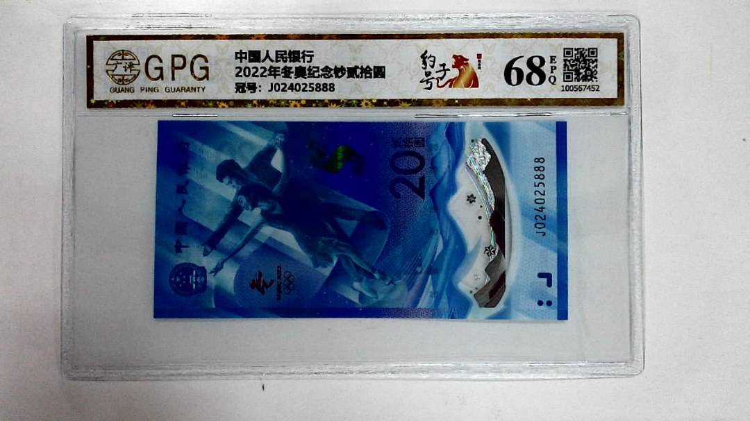 2022年冬奥纪念钞贰拾圆