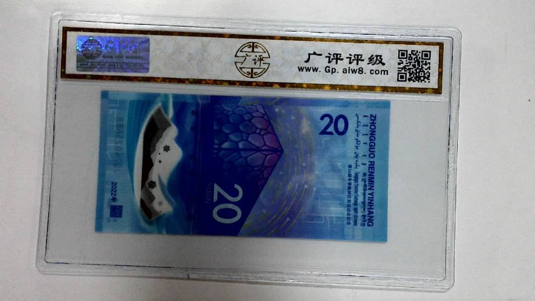 2022年冬奥纪念钞贰拾圆