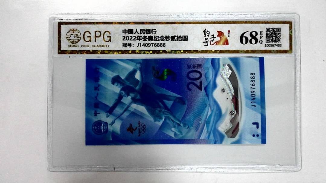 2022年冬奥纪念钞贰拾圆
