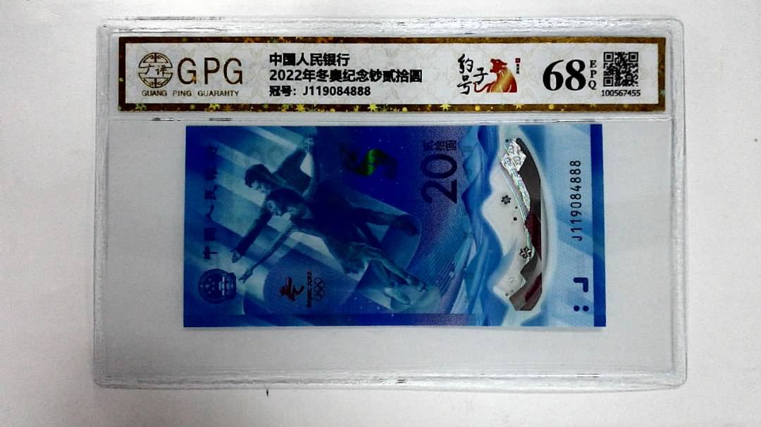 2022年冬奥纪念钞贰拾圆
