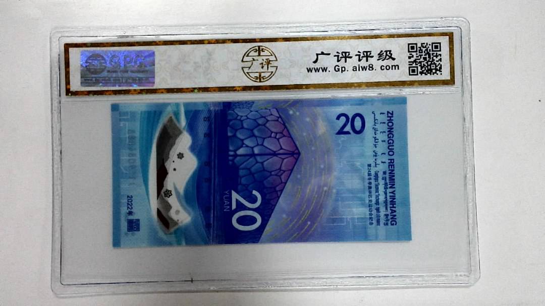 2022年冬奥纪念钞贰拾圆