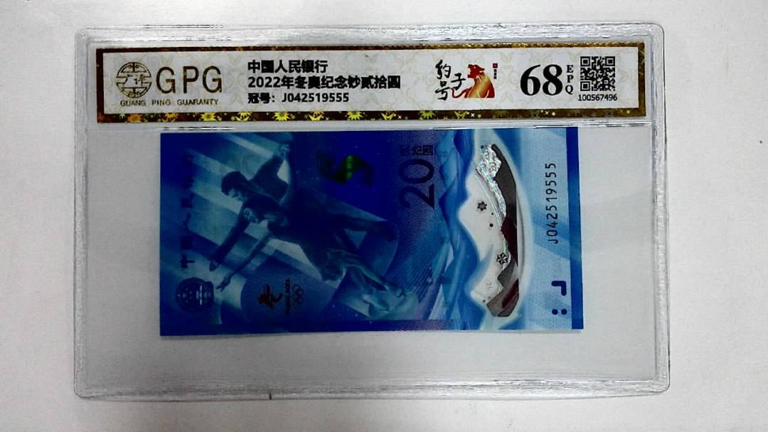 2022年冬奥纪念钞贰拾圆
