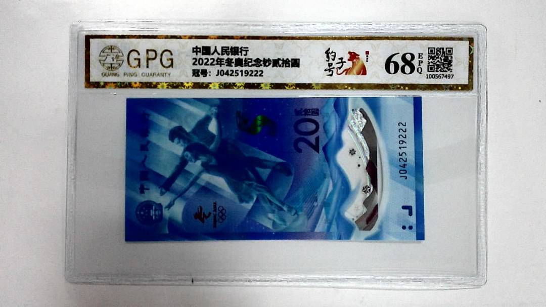 2022年冬奥纪念钞贰拾圆