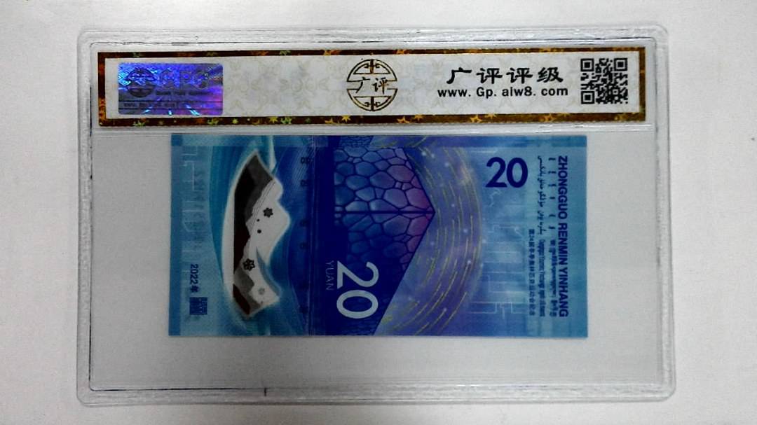 2022年冬奥纪念钞贰拾圆