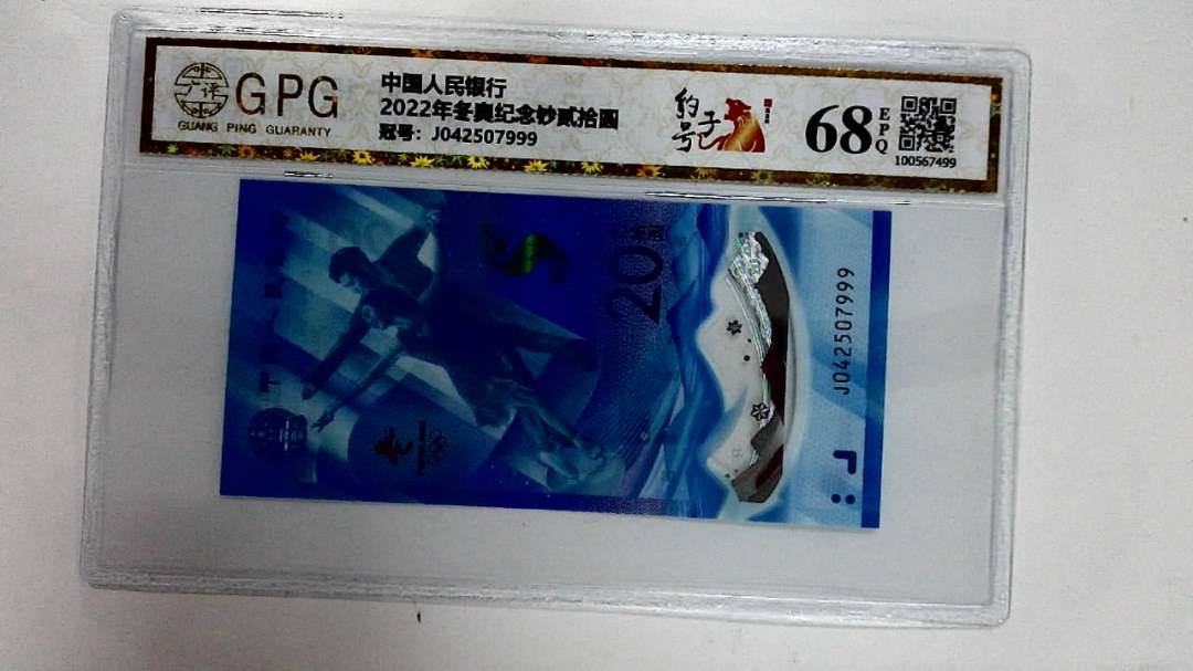 2022年冬奥纪念钞贰拾圆