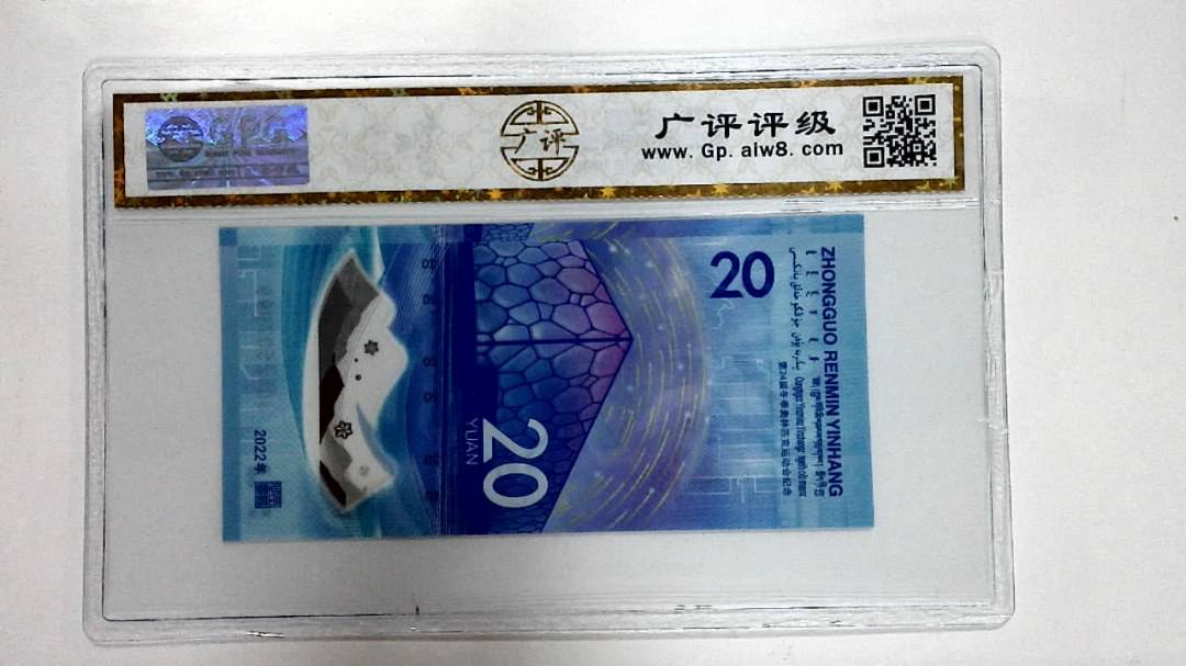 2022年冬奥纪念钞贰拾圆