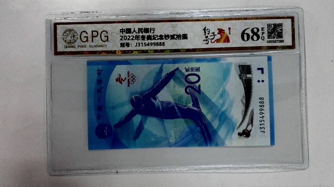 2022年冬奥纪念钞贰拾圆
