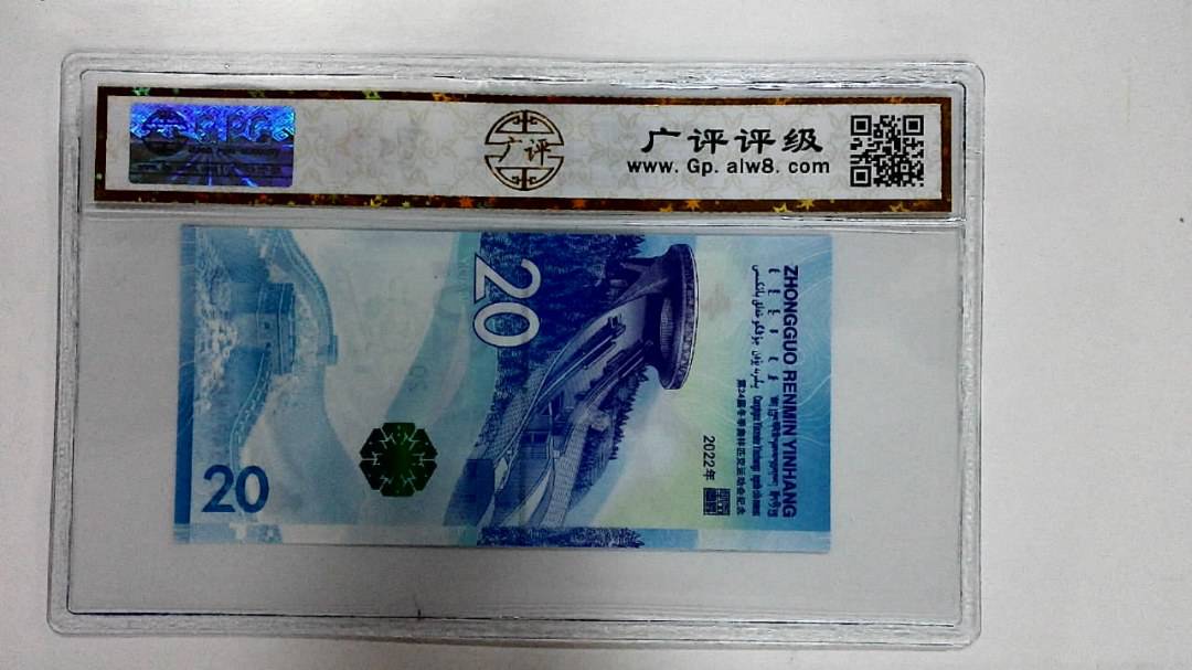 2022年冬奥纪念钞贰拾圆