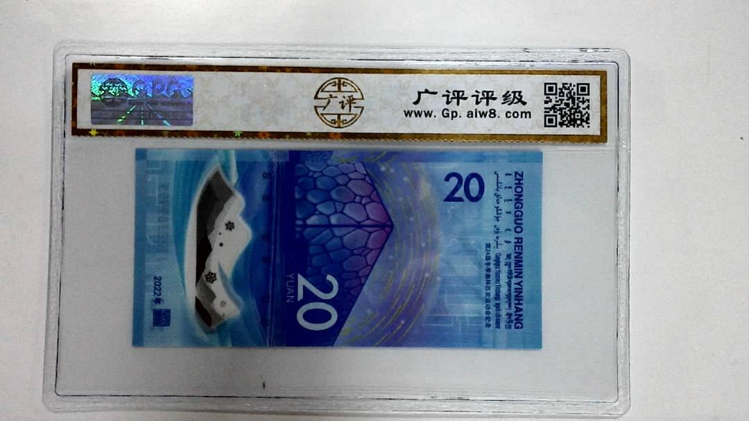 2022年冬奥纪念钞贰拾圆