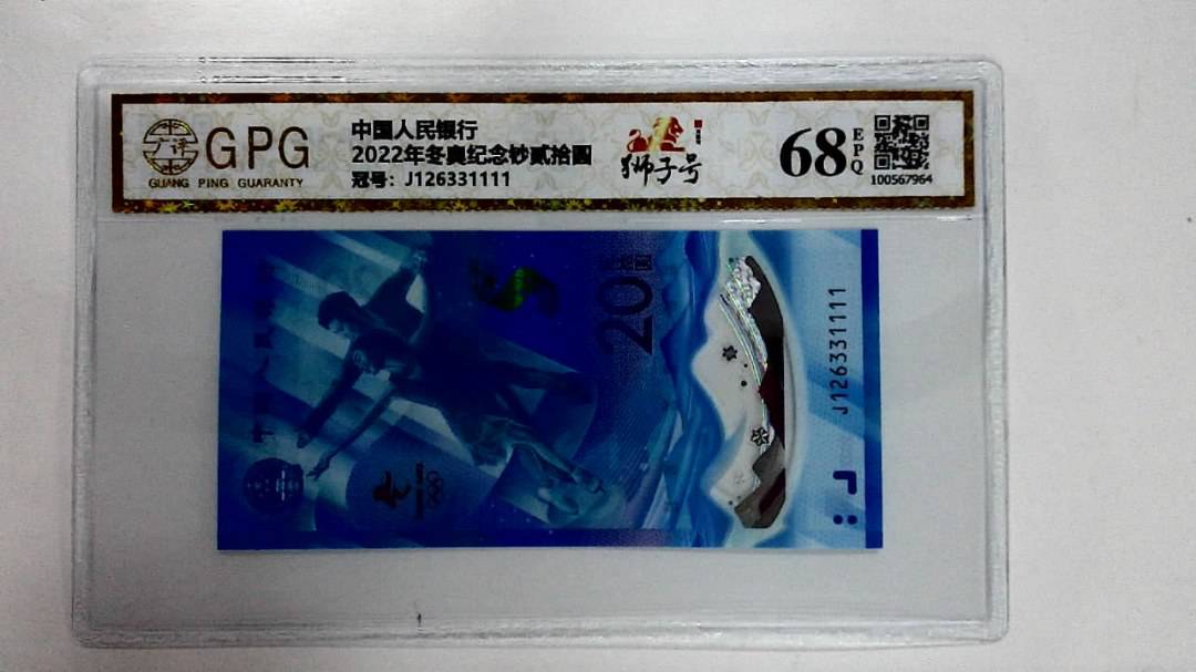 2022年冬奥纪念钞贰拾圆