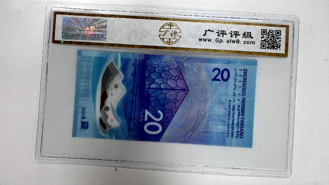 2022年冬奥纪念钞贰拾圆