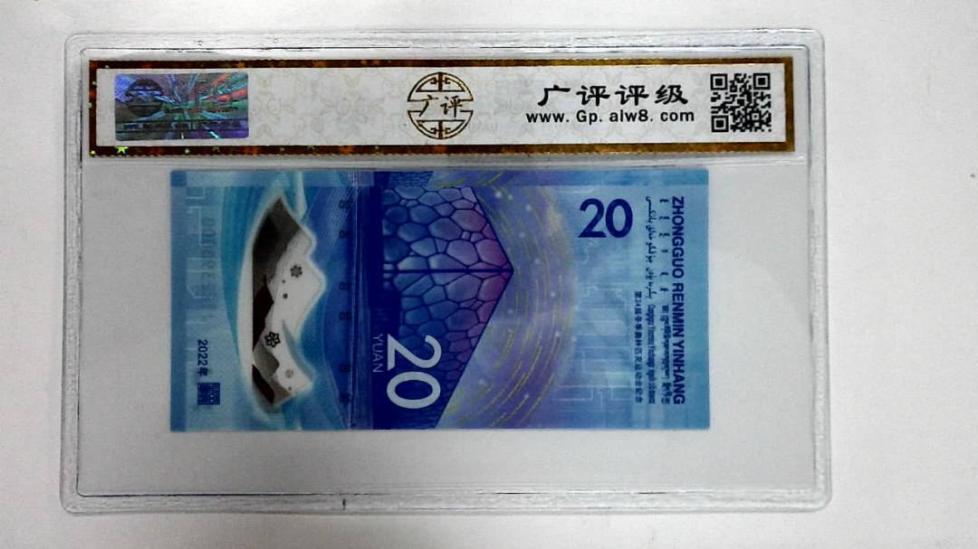 2022年冬奥纪念钞贰拾圆
