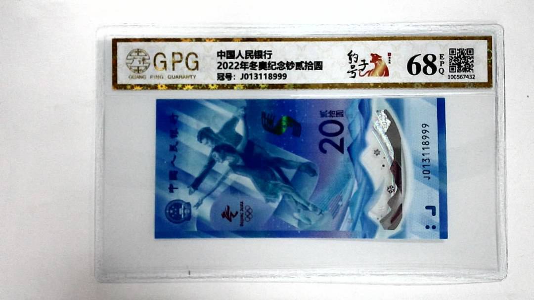 2022年冬奥纪念钞贰拾圆