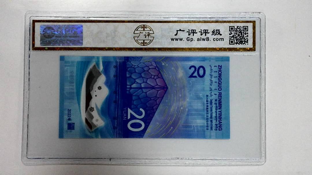2022年冬奥纪念钞贰拾圆
