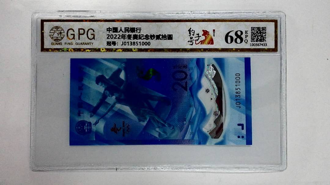2022年冬奥纪念钞贰拾圆