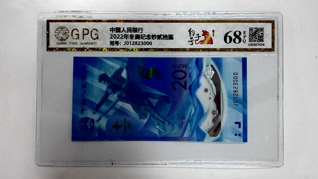 2022年冬奥纪念钞贰拾圆