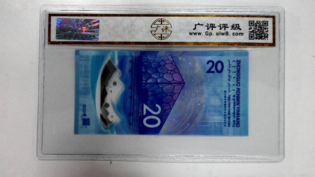 2022年冬奥纪念钞贰拾圆