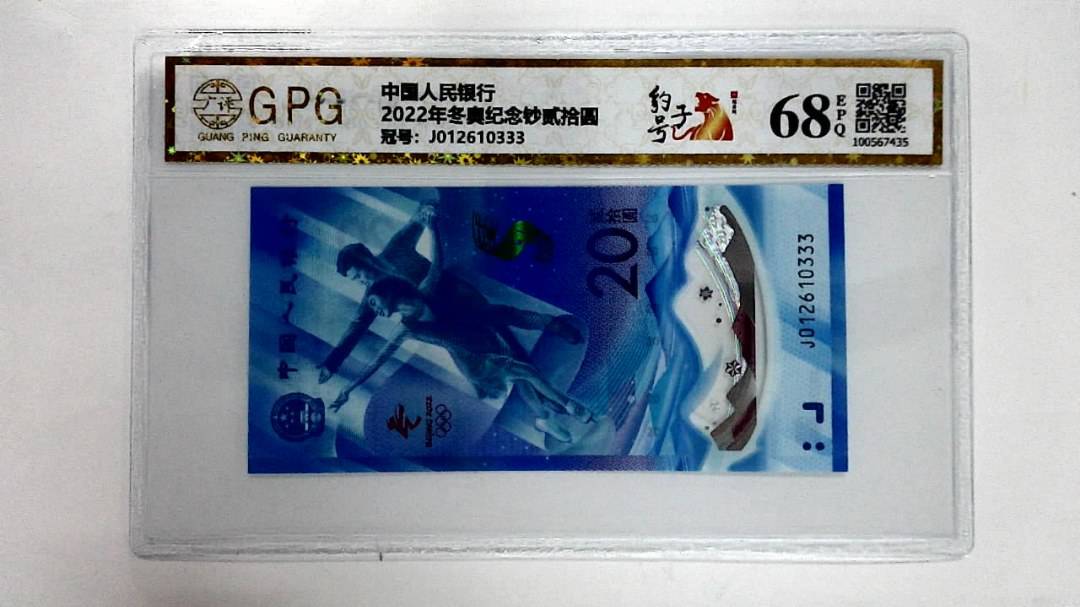 2022年冬奥纪念钞贰拾圆
