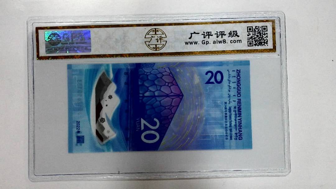 2022年冬奥纪念钞贰拾圆