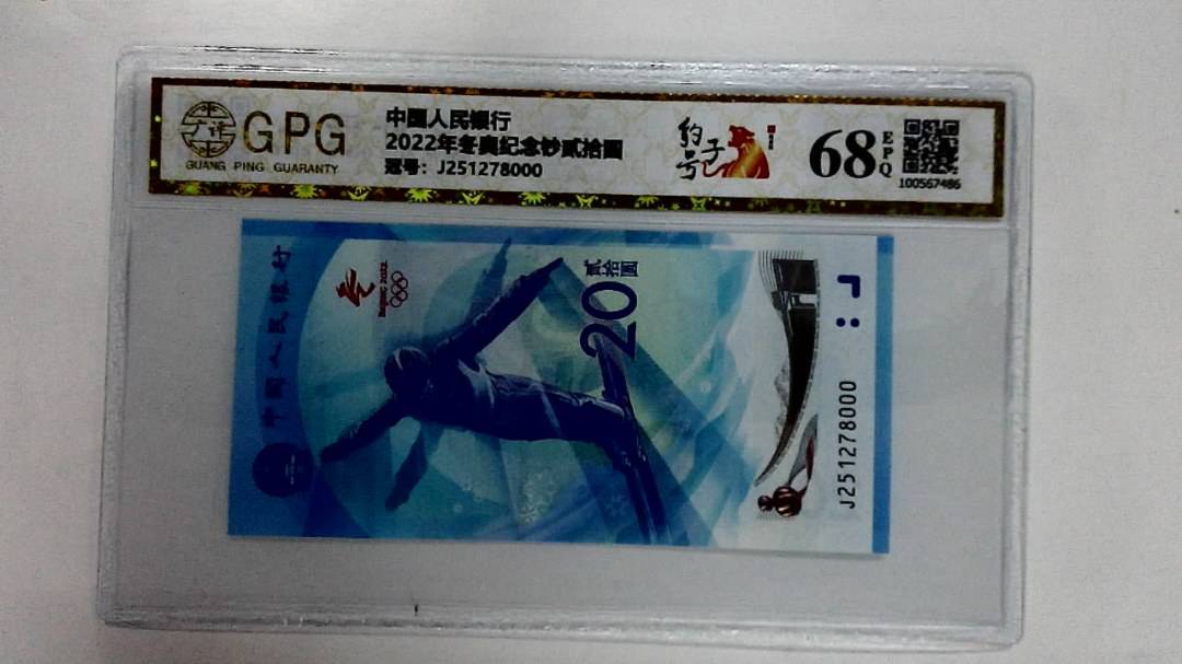2022年冬奥纪念钞贰拾圆