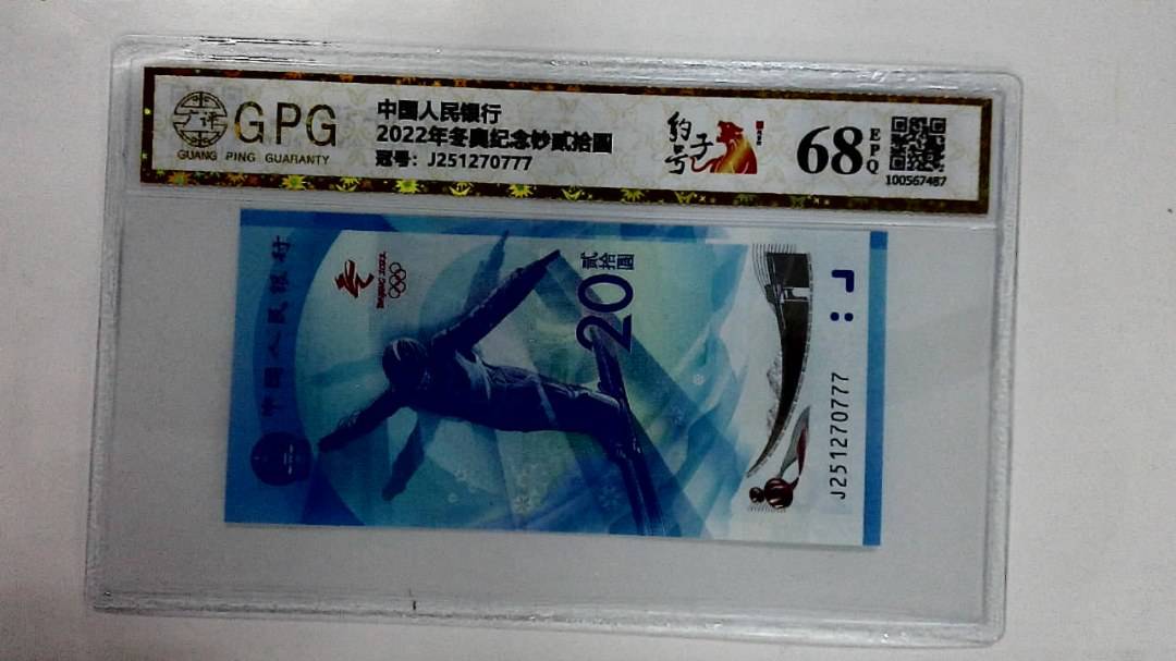 2022年冬奥纪念钞贰拾圆