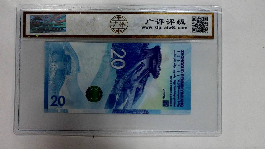 2022年冬奥纪念钞贰拾圆