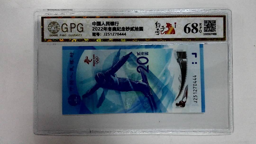 2022年冬奥纪念钞贰拾圆