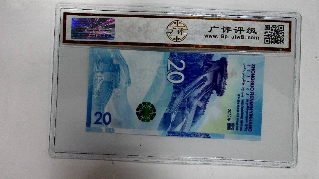2022年冬奥纪念钞贰拾圆